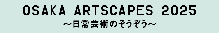 OSAKA ARTSCAPES 2025